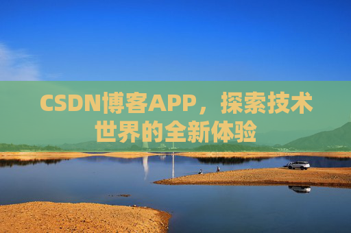 CSDN博客APP，探索技术世界的全新体验
