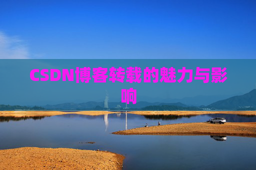 CSDN博客转载的魅力与影响