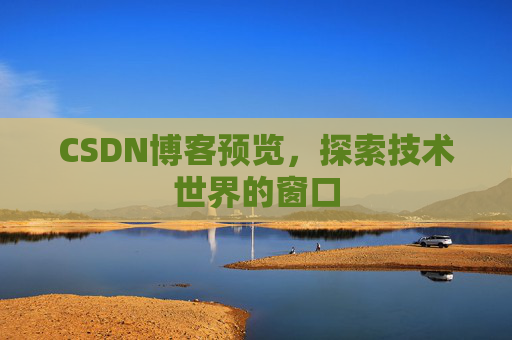 CSDN博客预览，探索技术世界的窗口